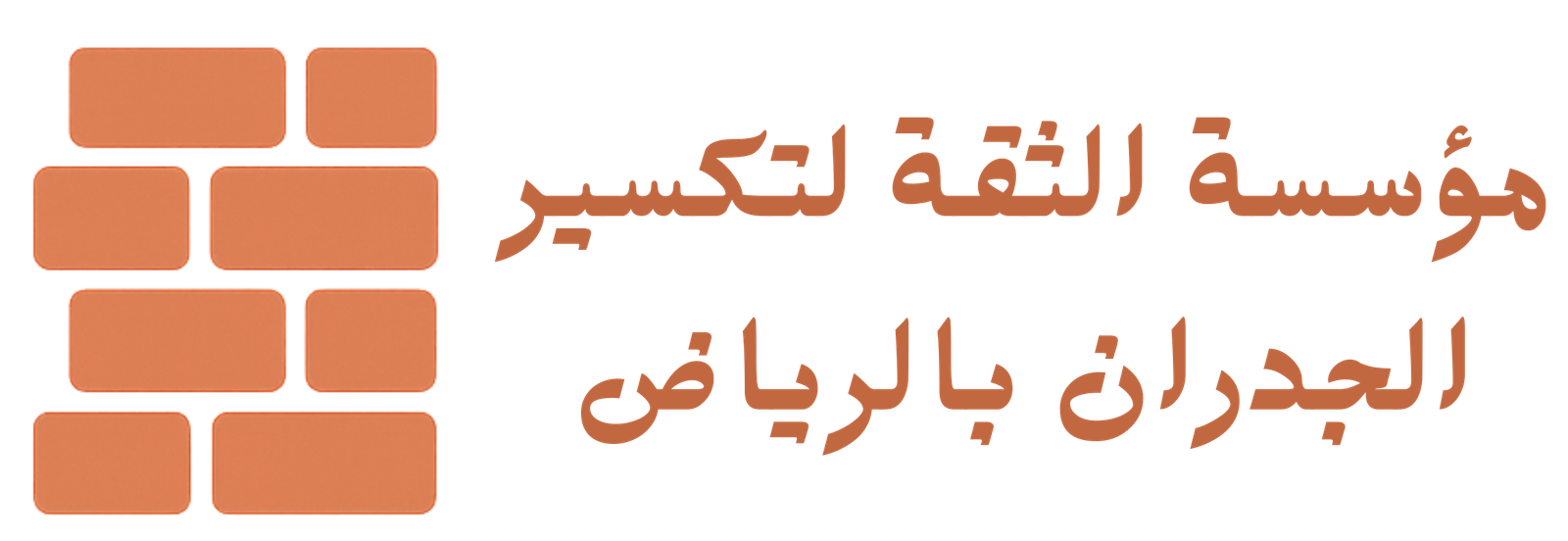 مؤسسة الثقة لتكسير الجدران بالرياض